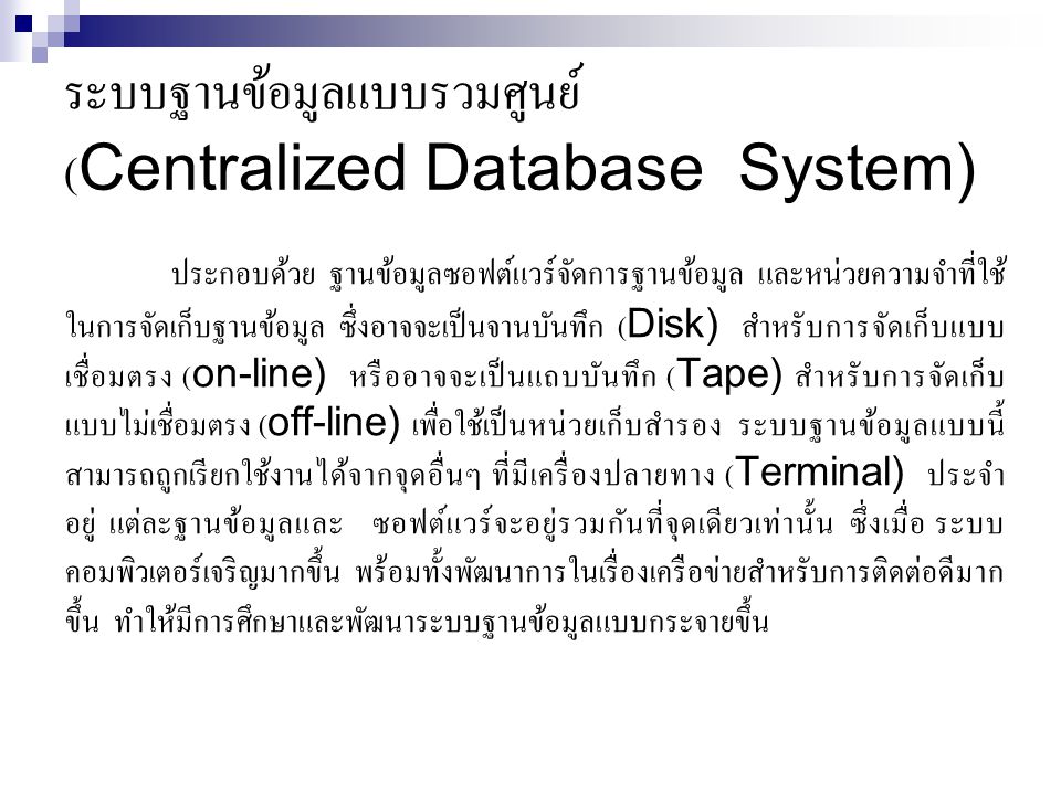 ระบบฐานข้อมูลแบบรวมศูนย์ (Centralized Database System)