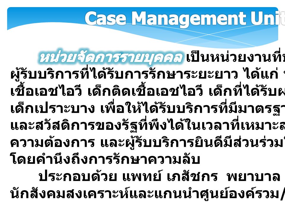 Case Management Unit (CMU)