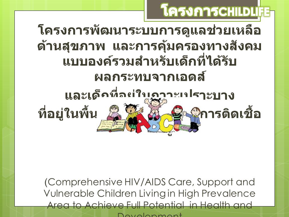 โครงการCHILDLIFE โครงการพัฒนาระบบการดูแลช่วยเหลือด้านสุขภาพ และการคุ้มครองทางสังคมแบบองค์รวมสำหรับเด็กที่ได้รับผลกระทบจากเอดส์