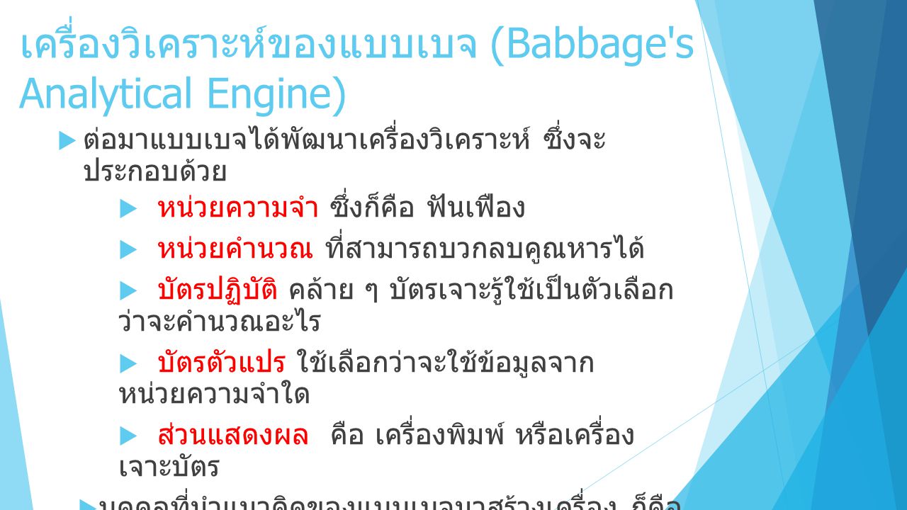 เครื่องวิเคราะห์ของแบบเบจ (Babbage s Analytical Engine)