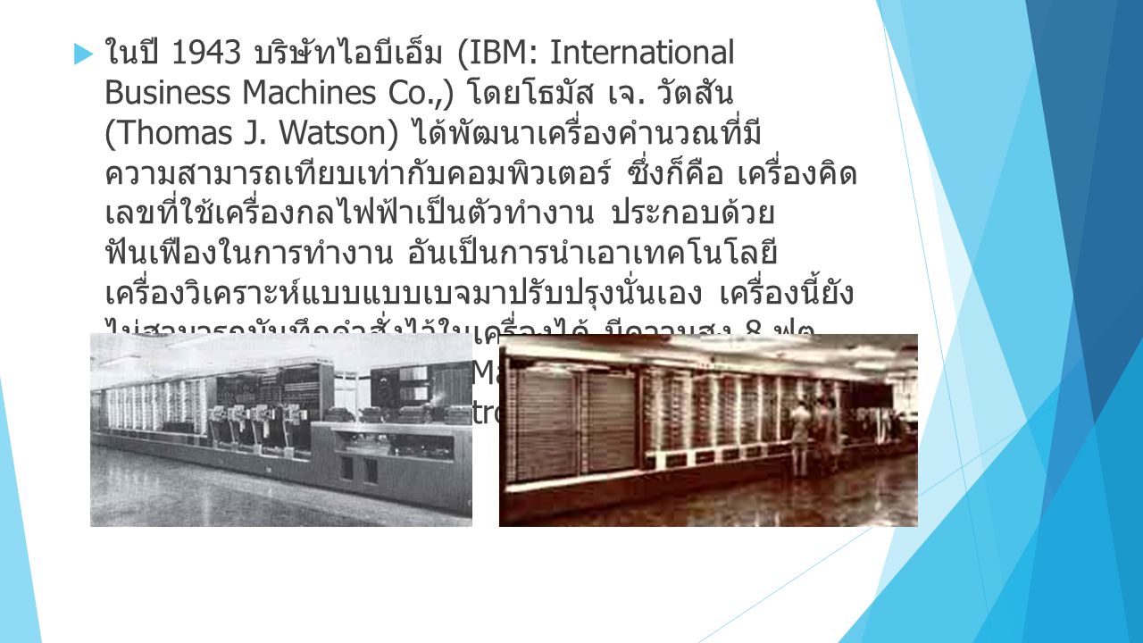 ในปี 1943 บริษัทไอบีเอ็ม (IBM: International Business Machines Co