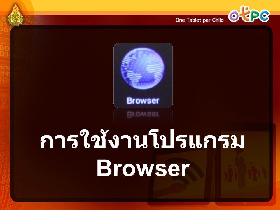 การใช้งานโปรแกรม Browser