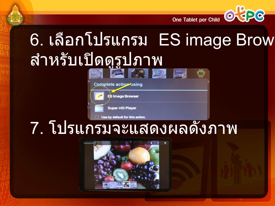 6. เลือกโปรแกรม ES image Browser สำหรับเปิดดูรูปภาพ