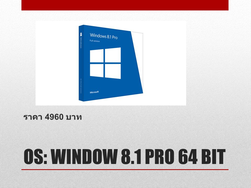 ราคา 4960 บาท OS: WINDOW 8.1 PRO 64 BIT