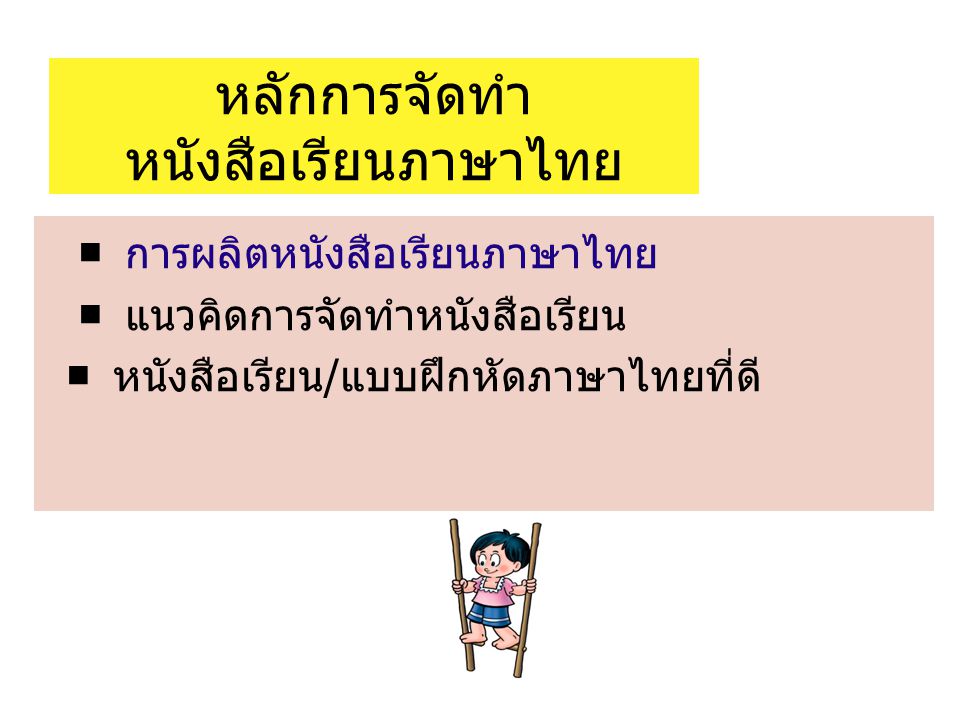 หลักการจัดทำ หนังสือเรียนภาษาไทย