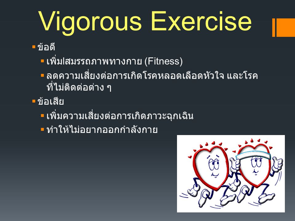 Vigorous Exercise ข้อดี เพิ่มlสมรรถภาพทางกาย (Fitness)
