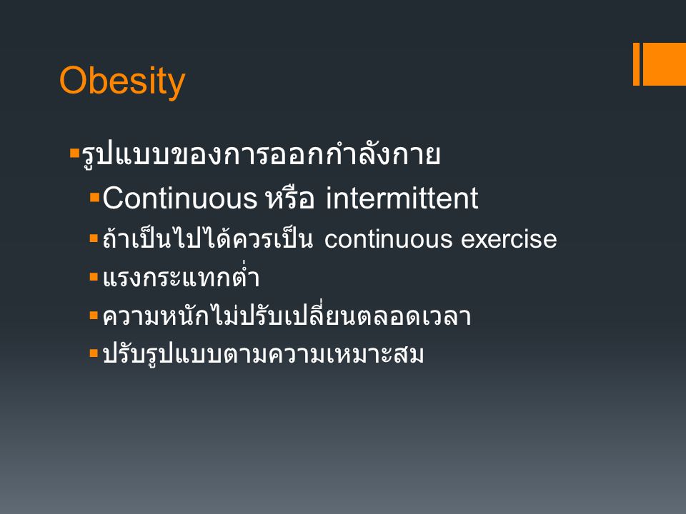 Obesity รูปแบบของการออกกำลังกาย Continuous หรือ intermittent