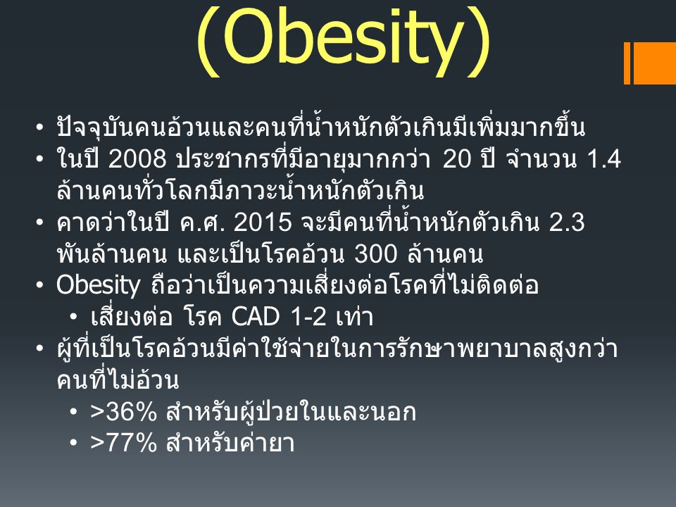 โรคอ้วน (Obesity) ปัจจุบันคนอ้วนและคนที่น้ำหนักตัวเกินมีเพิ่มมากขึ้น