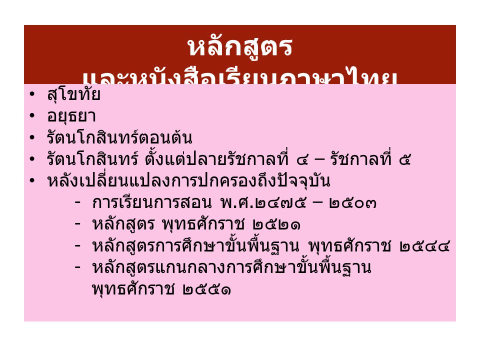 หลักสูตร และหนังสือเรียนภาษาไทย