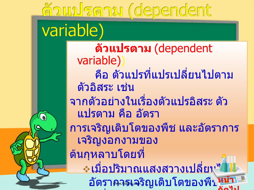 ตัวแปรตาม (dependent variable)