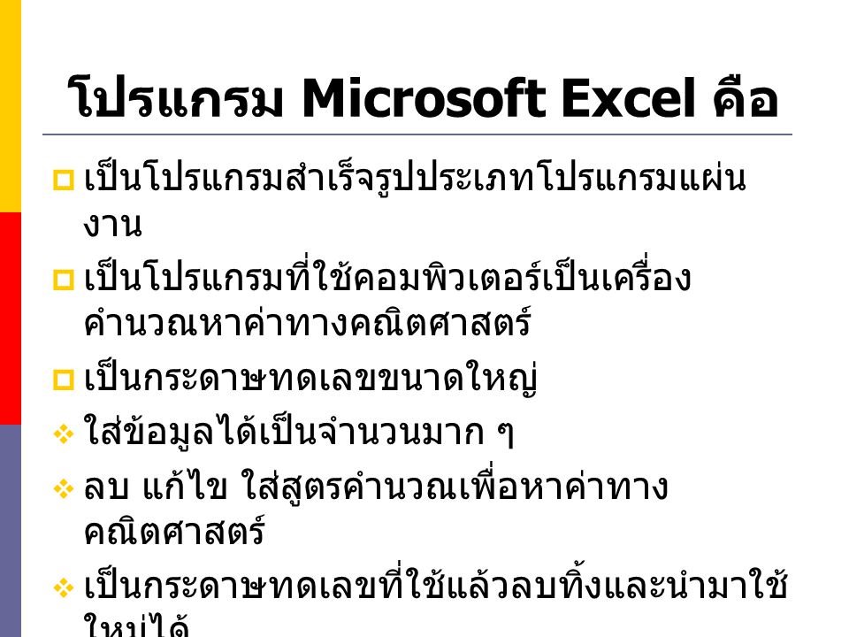 โปรแกรม Microsoft Excel คือ
