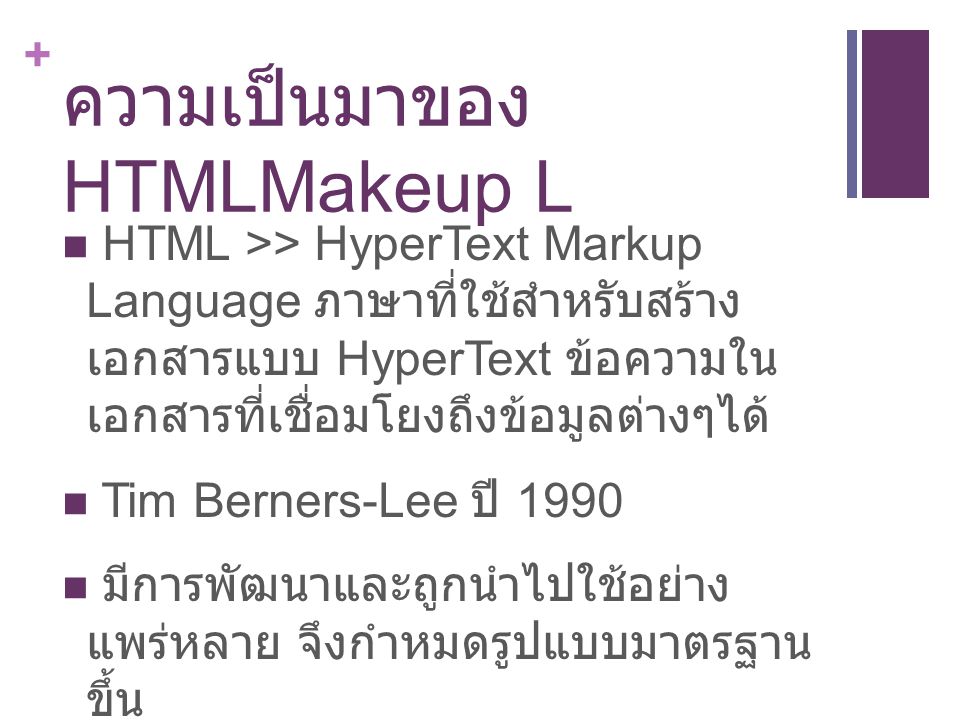 ความเป็นมาของ HTMLMakeup L