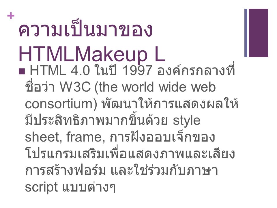 ความเป็นมาของ HTMLMakeup L