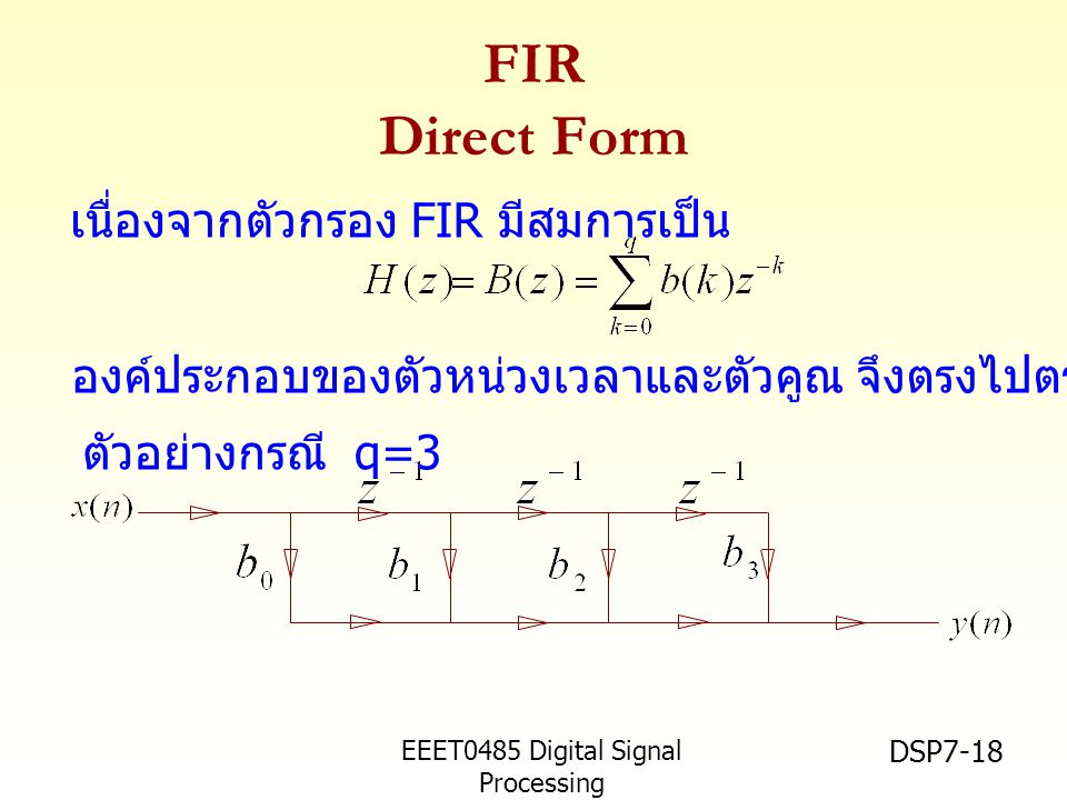FIR Direct Form เนื่องจากตัวกรอง FIR มีสมการเป็น