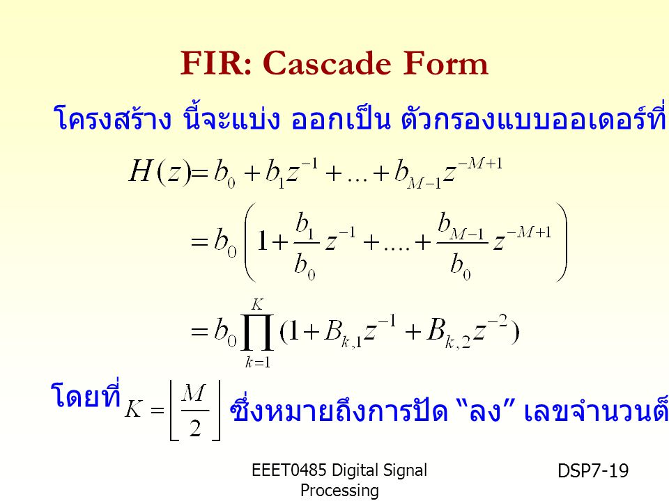 FIR: Cascade Form โครงสร้าง นี้จะแบ่ง ออกเป็น ตัวกรองแบบออเดอร์ที่สอง หลายๆ ตัว. โดยที่ ซึ่งหมายถึงการปัด ลง เลขจำนวนต็ม.