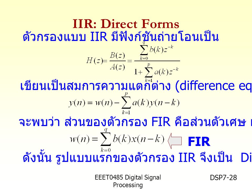 IIR: Direct Forms ตัวกรองแบบ IIR มีฟังก์ชันถ่ายโอนเป็น