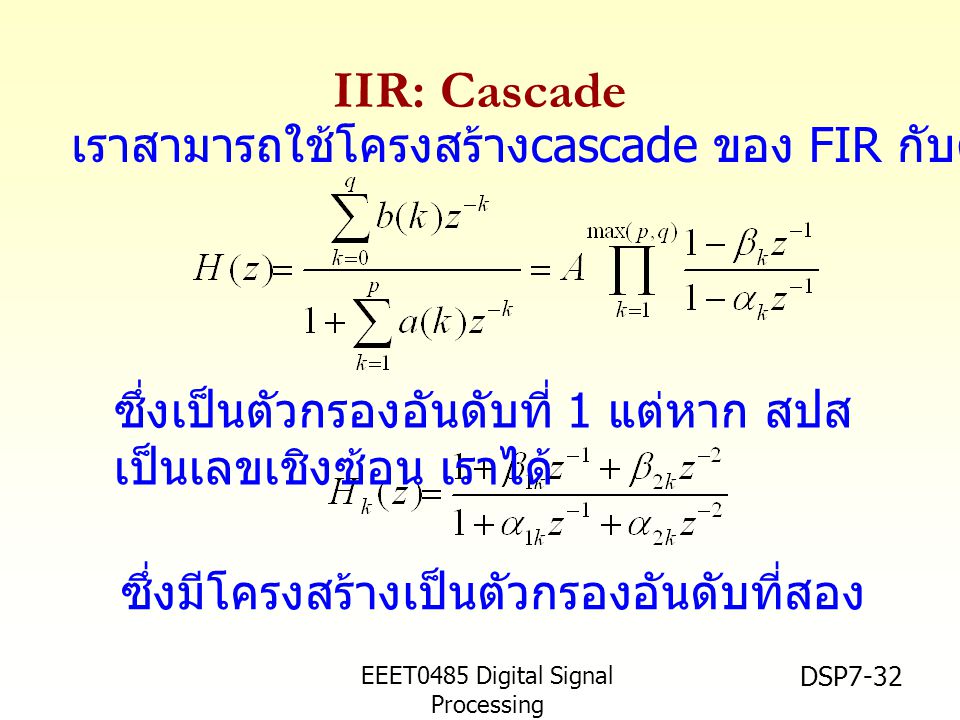 IIR: Cascade เราสามารถใช้โครงสร้างcascade ของ FIR กับตัวกรอง IIR ได้