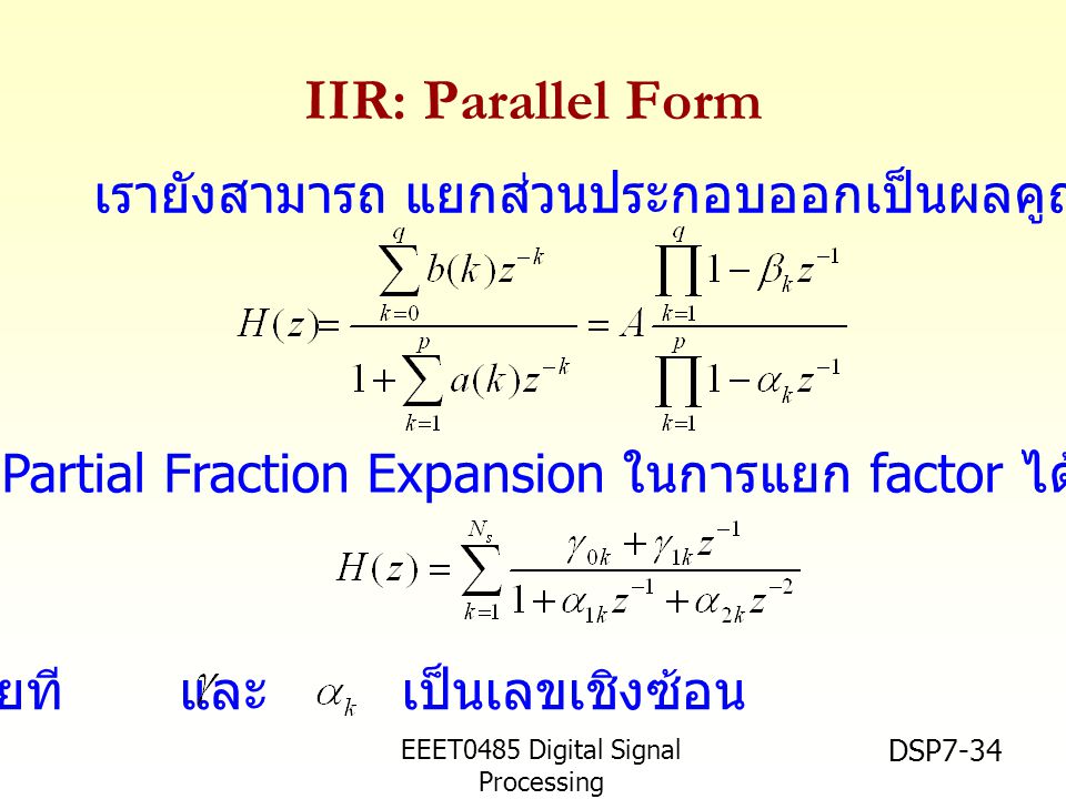 IIR: Parallel Form เรายังสามารถ แยกส่วนประกอบออกเป็นผลคูณของเทอมย่อยๆ