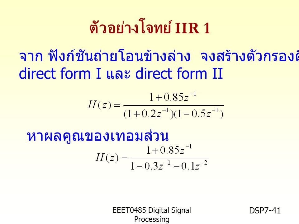 ตัวอย่างโจทย์ IIR 1 จาก ฟังก์ชันถ่ายโอนข้างล่าง จงสร้างตัวกรองดิจิตอลในแบบ. direct form I และ direct form II.
