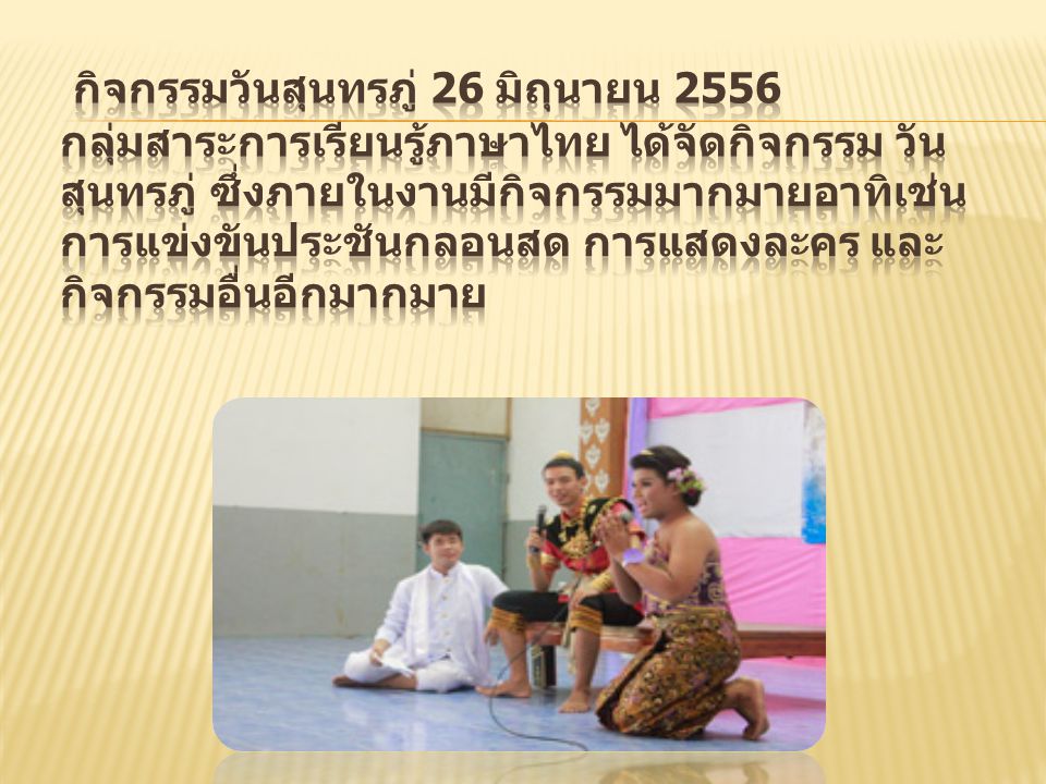 กิจกรรมวันสุนทรภู่ 26 มิถุนายน 2556 กลุ่มสาระการเรียนรู้ภาษาไทย ได้จัดกิจกรรม วันสุนทรภู่ ซึ่งภายในงานมีกิจกรรมมากมายอาทิเช่น การแข่งขันประชันกลอนสด การแสดงละคร และกิจกรรมอื่นอีกมากมาย