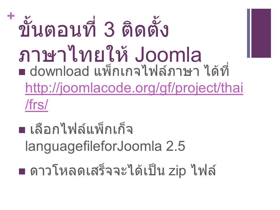 ขั้นตอนที่ 3 ติดตั้งภาษาไทยให้ Joomla