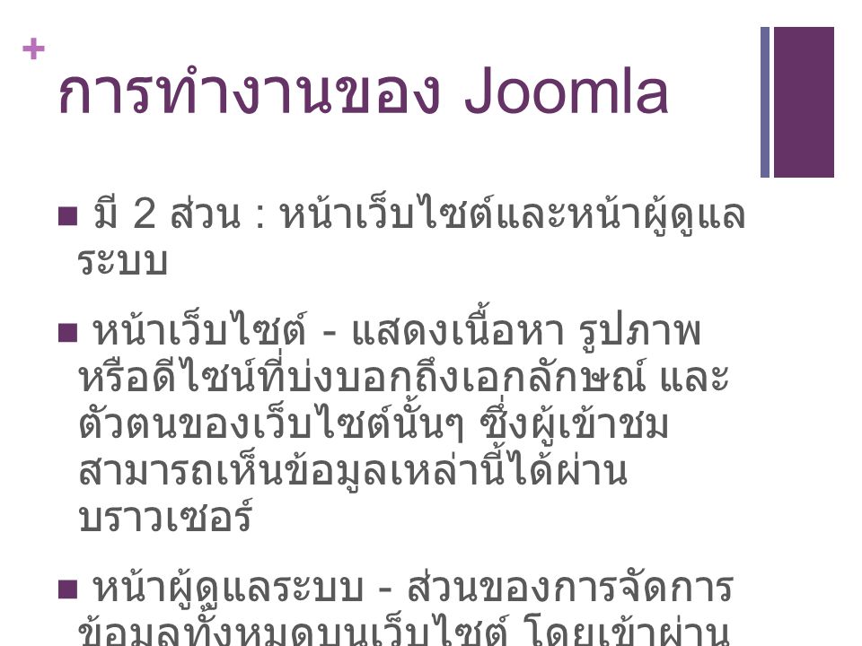 การทำงานของ Joomla มี 2 ส่วน : หน้าเว็บไซต์และหน้า ผู้ดูแลระบบ