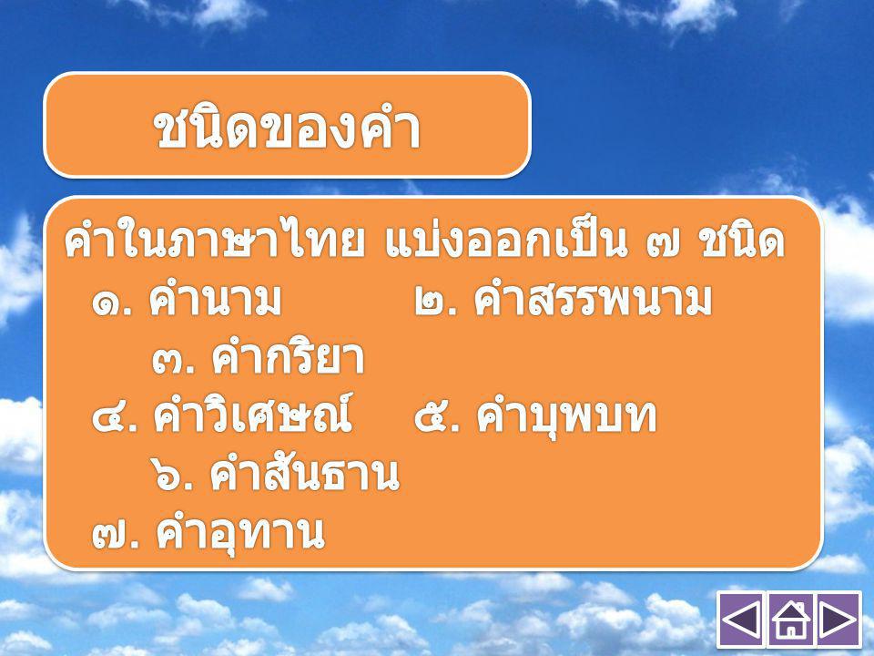 ชนิดของคำ คำในภาษาไทย แบ่งออกเป็น ๗ ชนิด