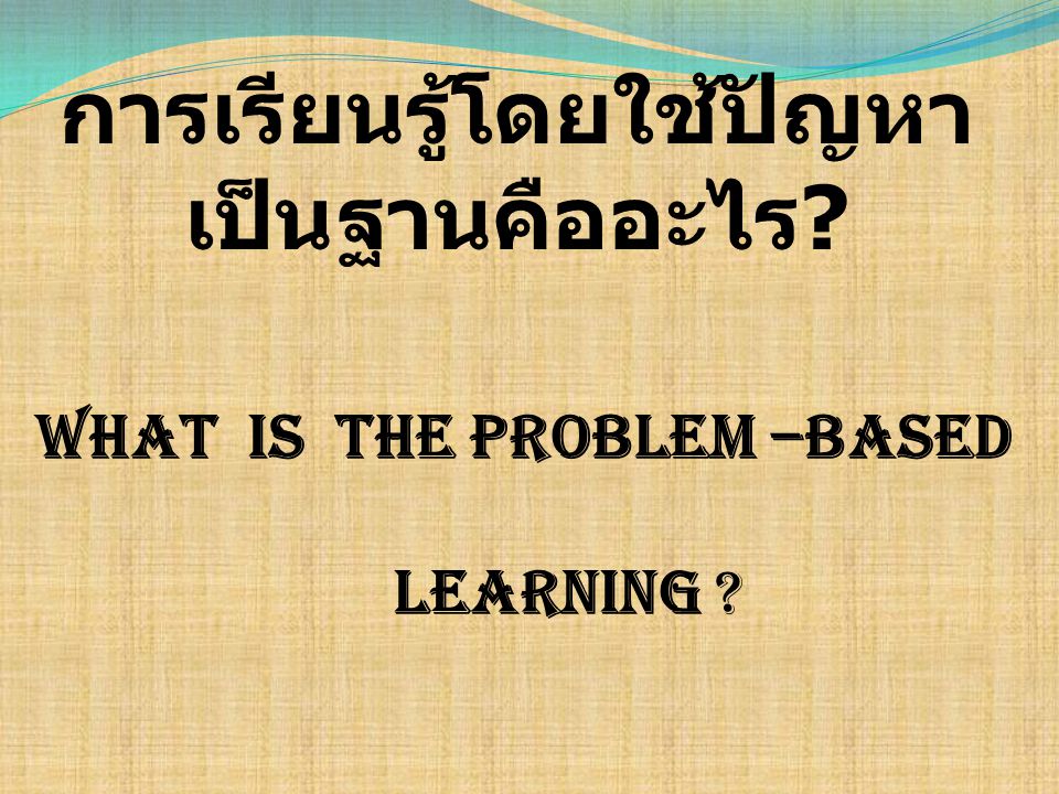 การเรียนรู้โดยใช้ปัญหาเป็นฐานคืออะไร