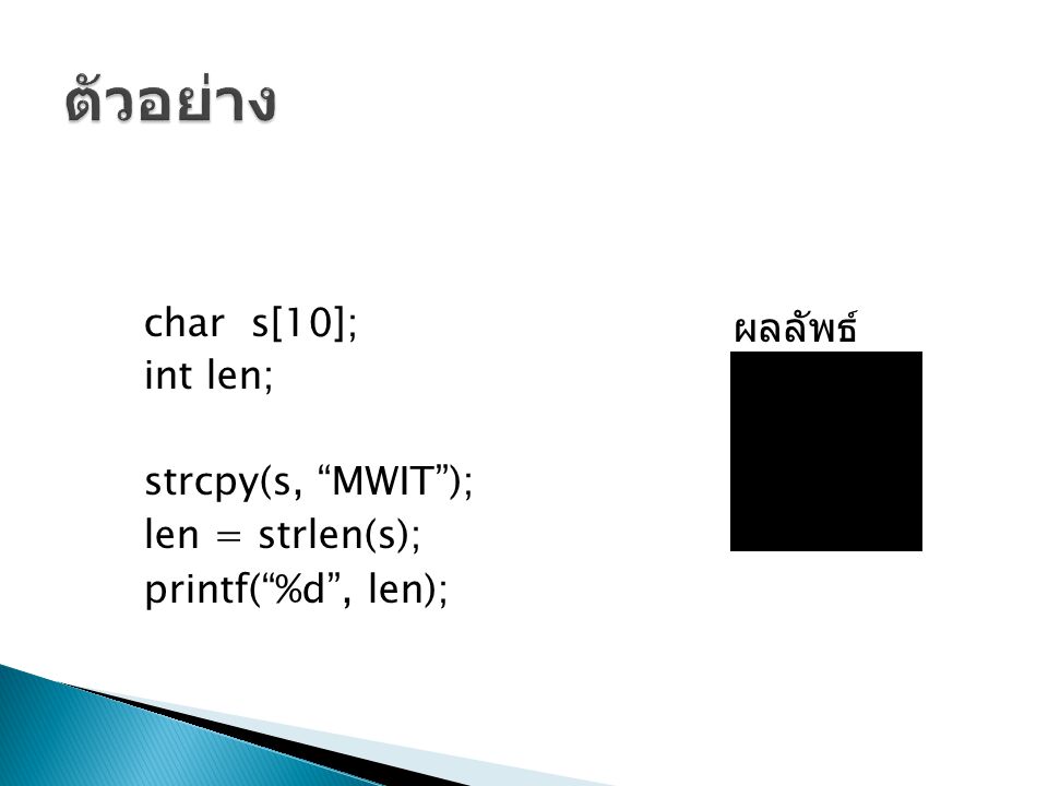 ตัวอย่าง char s[10]; int len; strcpy(s, MWIT ); len = strlen(s); printf( %d , len); ผลลัพธ์ 4