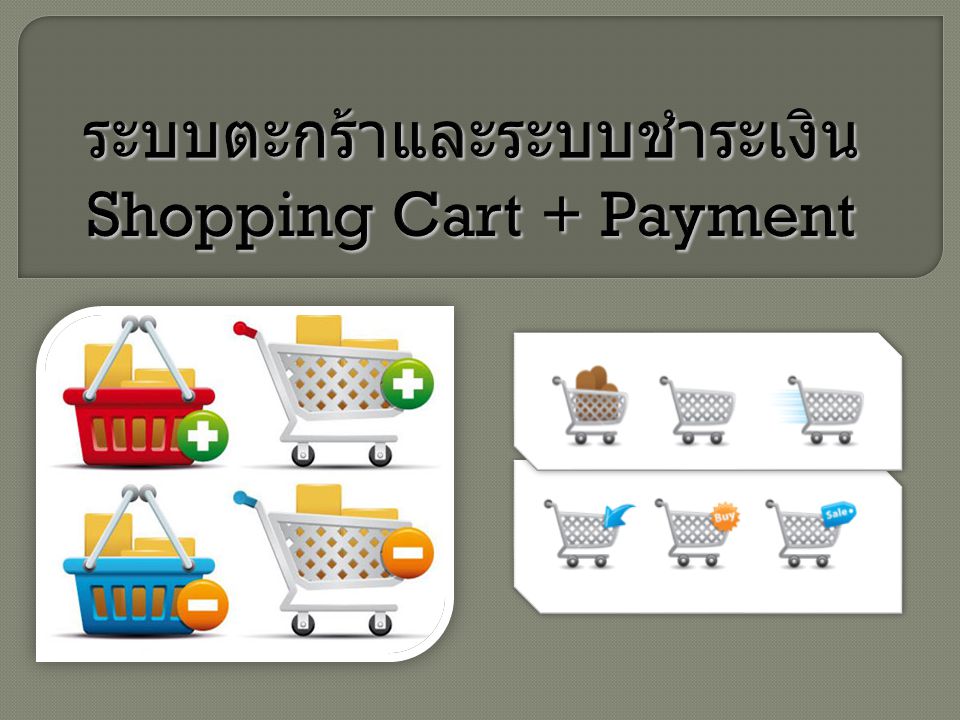 ระบบตะกร้าและระบบชำระเงิน Shopping Cart + Payment