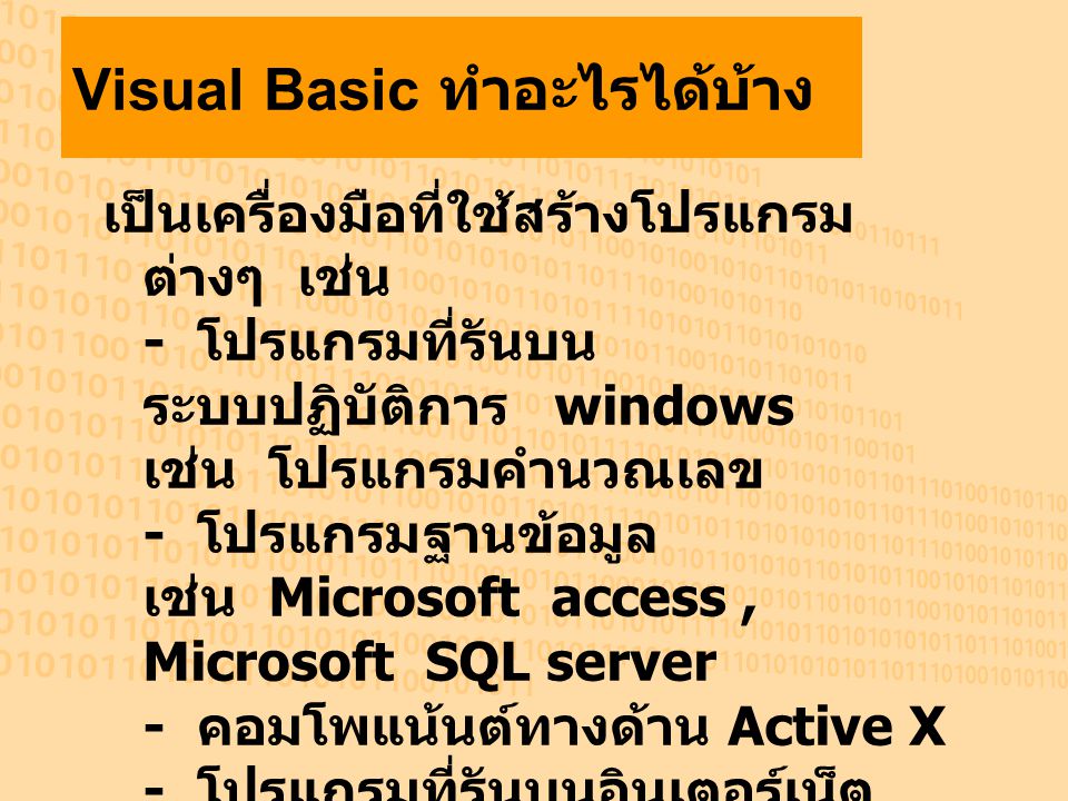 Visual Basic ทำอะไรได้บ้าง