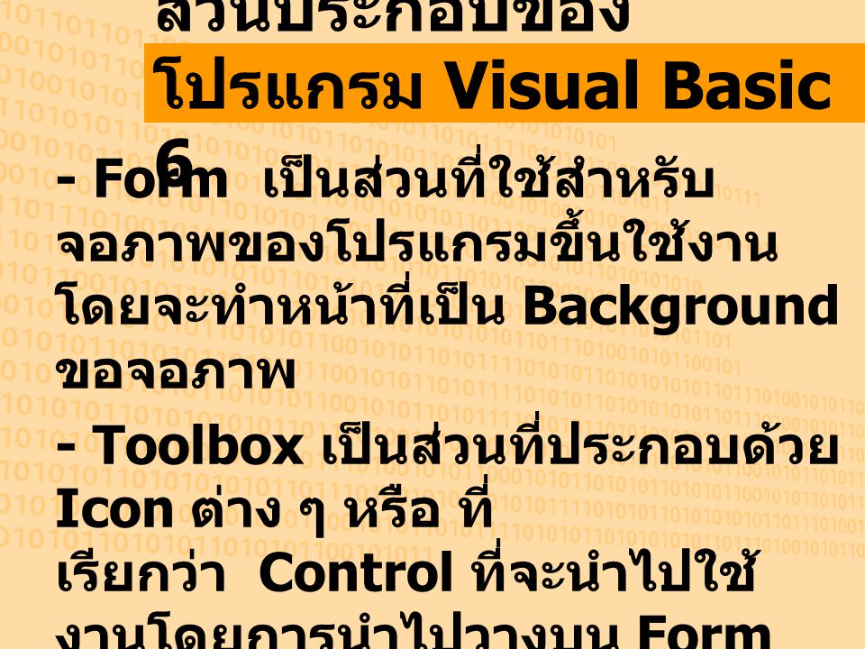 ส่วนประกอบของโปรแกรม Visual Basic 6