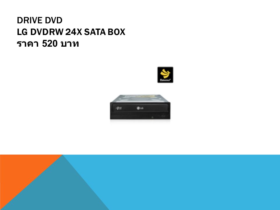 Drive DVD LG DVDRW 24X SATA BOX ราคา 520 บาท