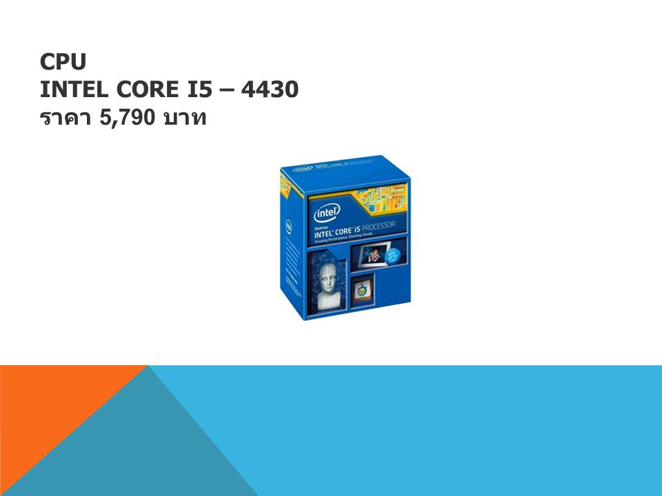 CPU INTEL Core i5 – 4430 ราคา 5,790 บาท