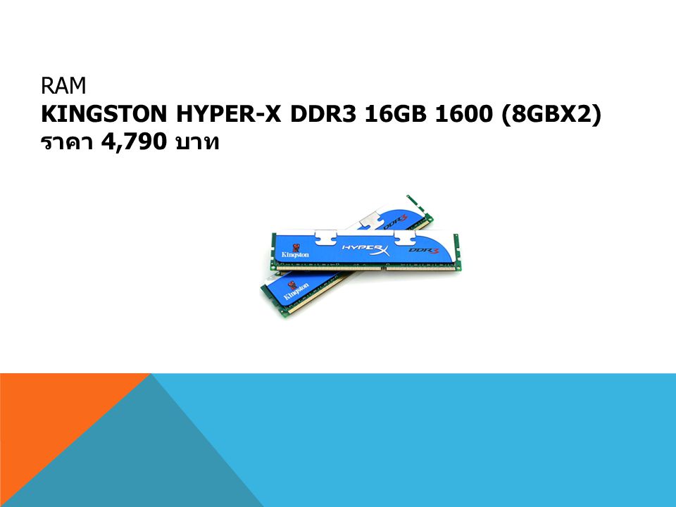 RAM KINGSTON Hyper-X DDR3 16GB 1600 (8GBx2) ราคา 4,790 บาท