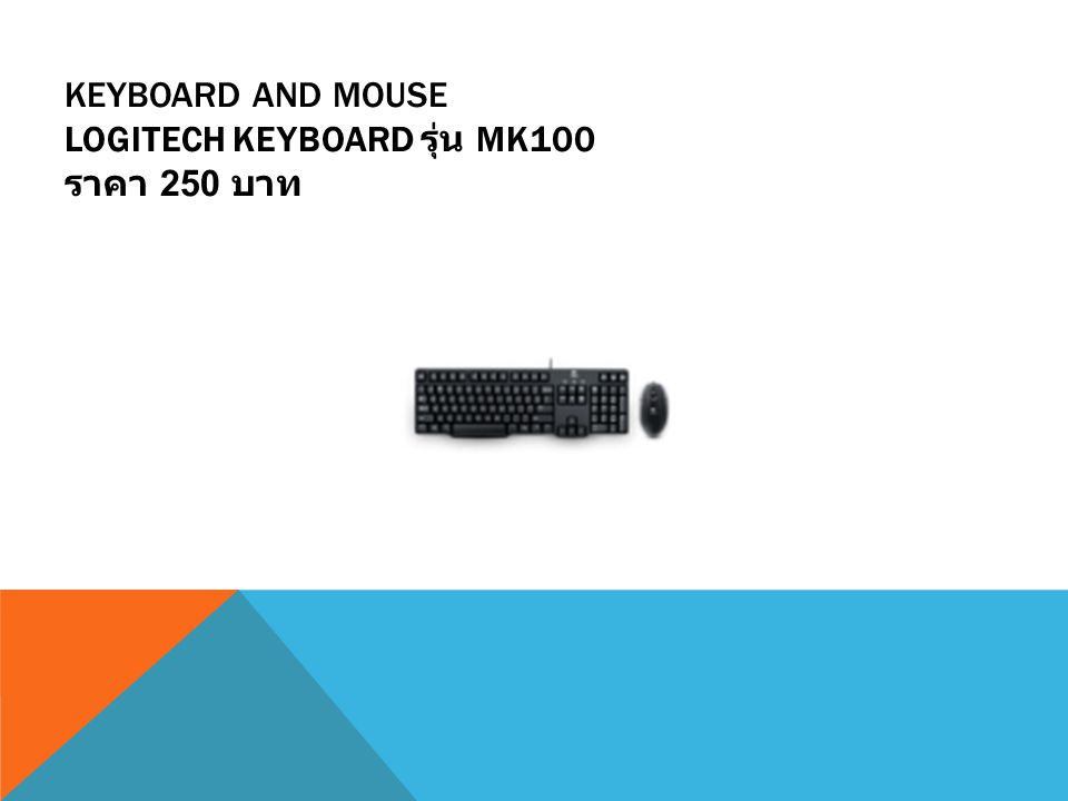 Keyboard and mouse Logitech Keyboard รุ่น MK100 ราคา 250 บาท