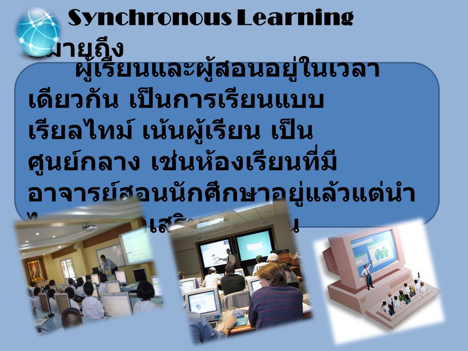 Synchronous Learning หมายถึง
