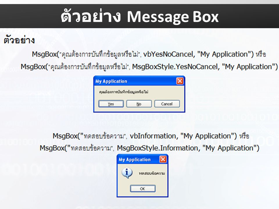 ตัวอย่าง Message Box