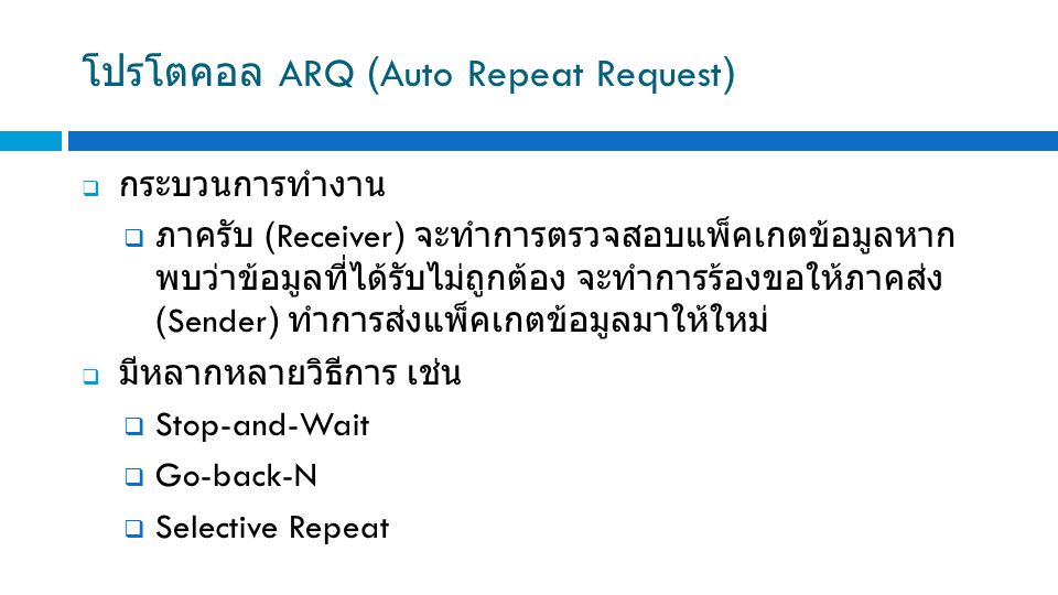 โปรโตคอล ARQ (Auto Repeat Request)