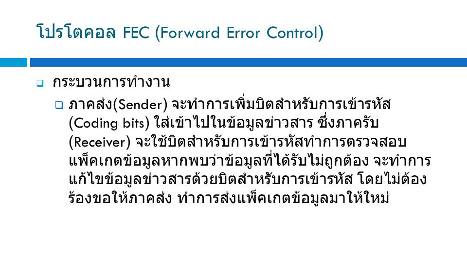โปรโตคอล FEC (Forward Error Control)