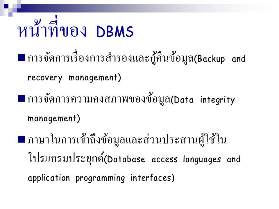 หน้าที่ของ DBMS การจัดการเรื่องการสำรองและกู้คืนข้อมูล(Backup and recovery management) การจัดการความคงสภาพของข้อมูล(Data integrity management)