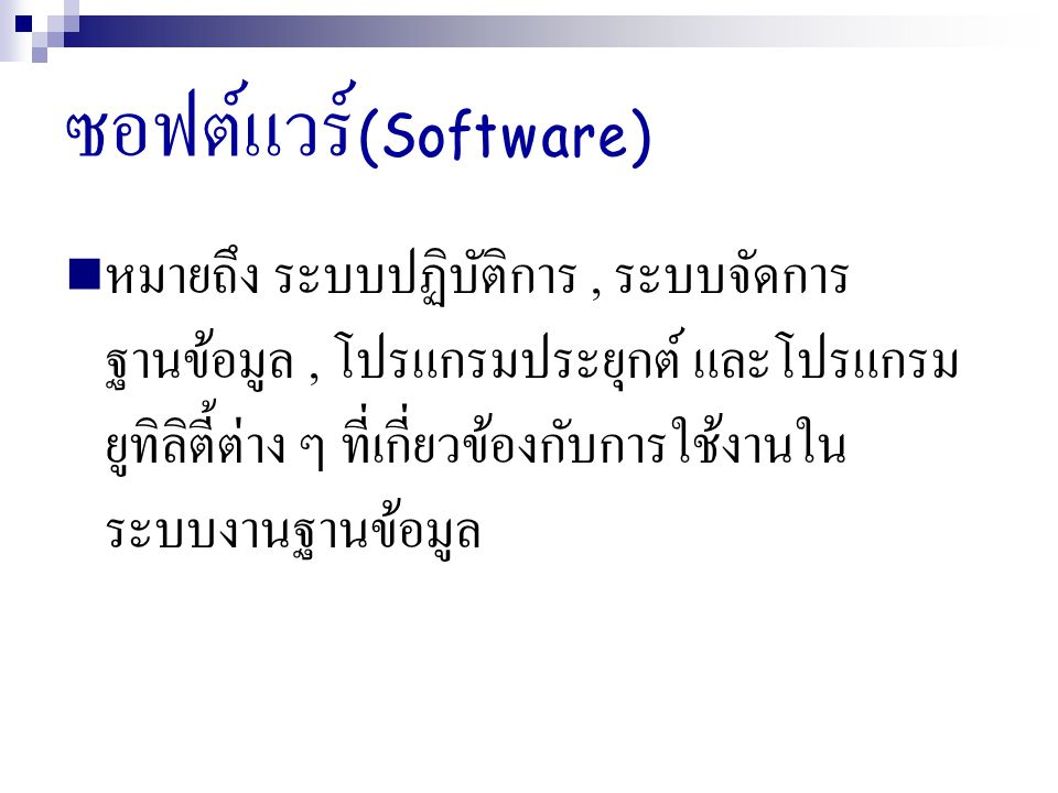 ซอฟต์แวร์(Software)