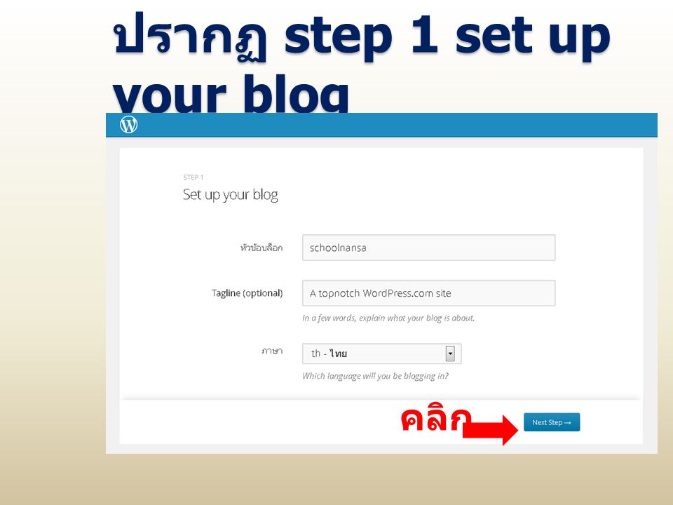 ปรากฏ step 1 set up your blog