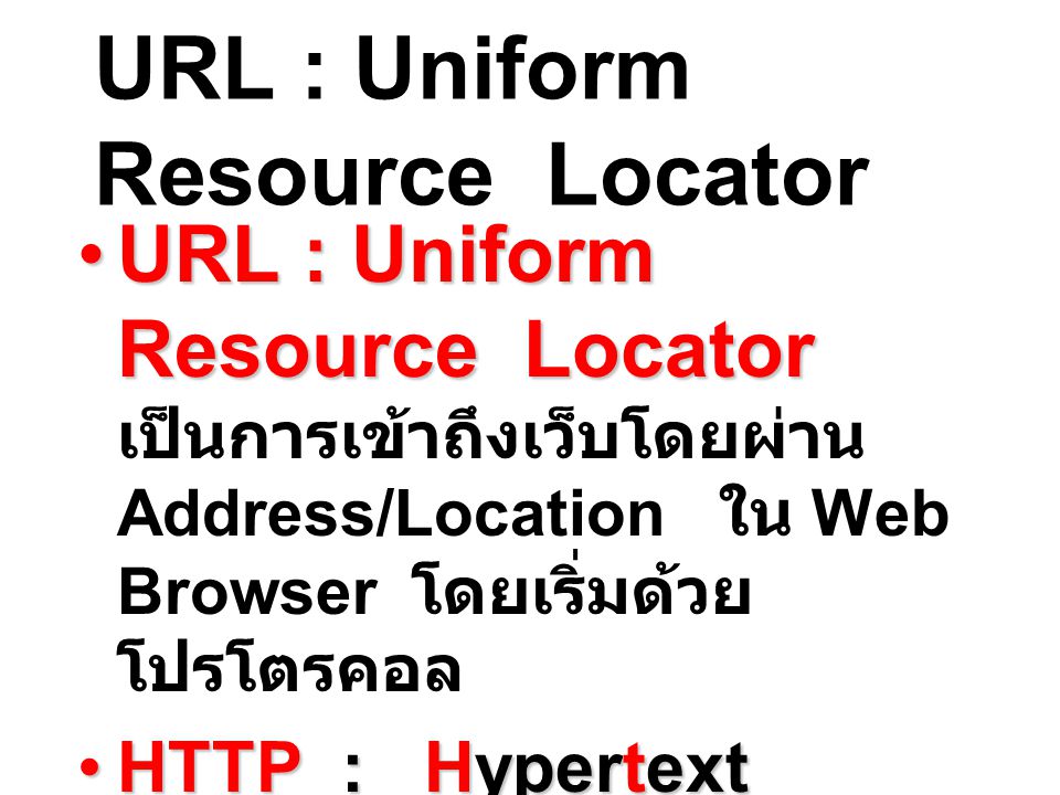 URL : Uniform Resource Locator