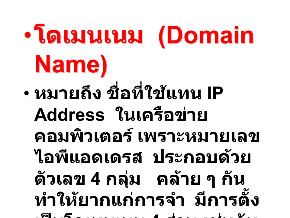 โดเมนเนม (Domain Name)