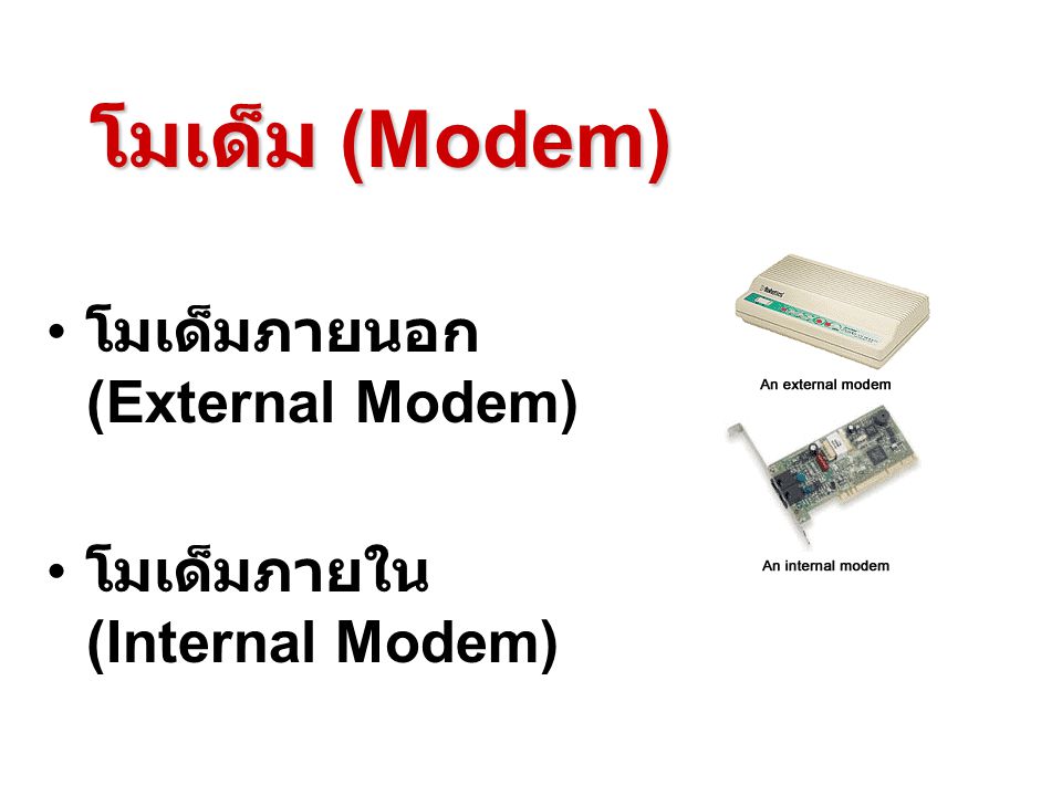 โมเด็ม (Modem) โมเด็มภายนอก (External Modem)