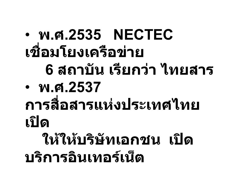 พ.ศ.2535 NECTEC เชื่อมโยงเครือข่าย 6 สถาบัน เรียกว่า ไทยสาร