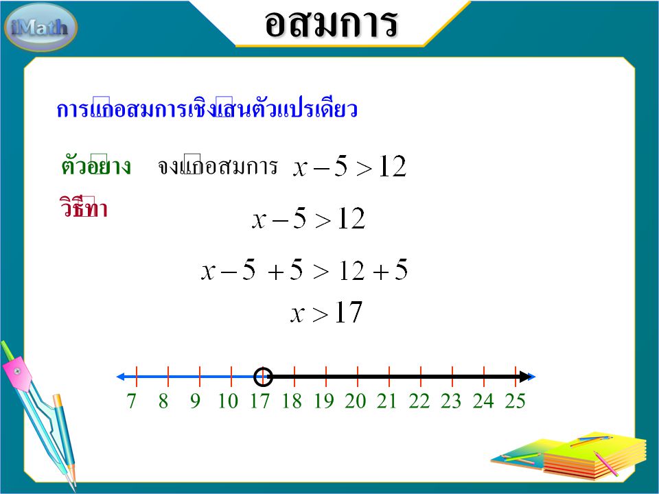 อสมการ การแก้อสมการเชิงเส้นตัวแปรเดียว ตัวอย่าง จงแก้อสมการ วิธีทำ 7 8