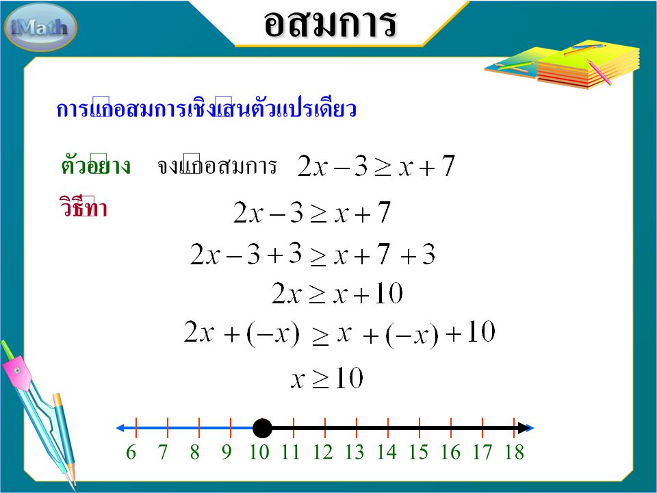 อสมการ การแก้อสมการเชิงเส้นตัวแปรเดียว ตัวอย่าง จงแก้อสมการ วิธีทำ 6 7