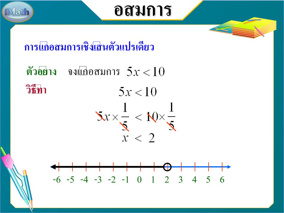 อสมการ การแก้อสมการเชิงเส้นตัวแปรเดียว ตัวอย่าง จงแก้อสมการ วิธีทำ -6
